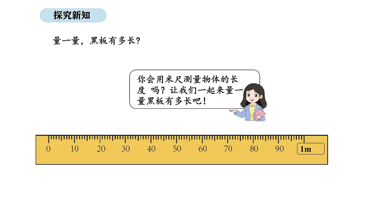 北师大版数学二年级上册2.5 1米有多长 第2课时(课件)第8页