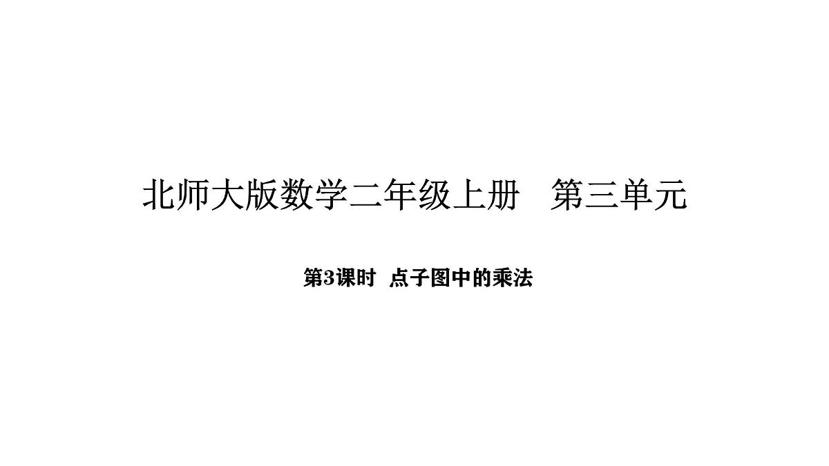 2025-2026学年度北师大版数学二年级上册3.3 点子图中的乘法(课件)第1页