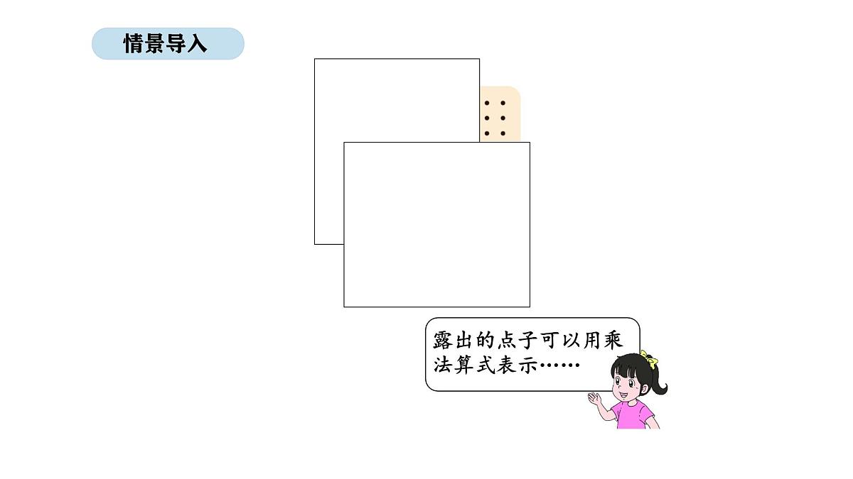 2025-2026学年度北师大版数学二年级上册3.3 点子图中的乘法(课件)第3页