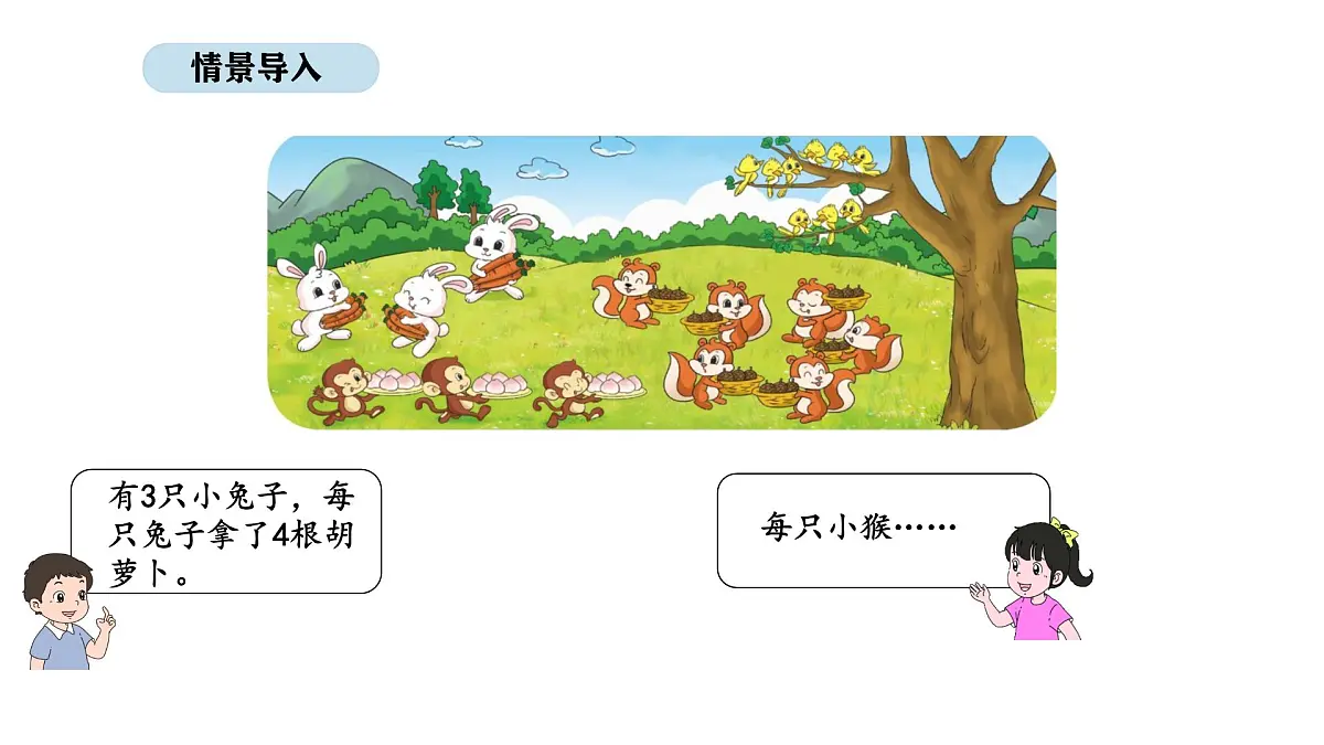 2025-2026学年度北师大版数学二年级上册3.4 动物聚会(课件)第3页