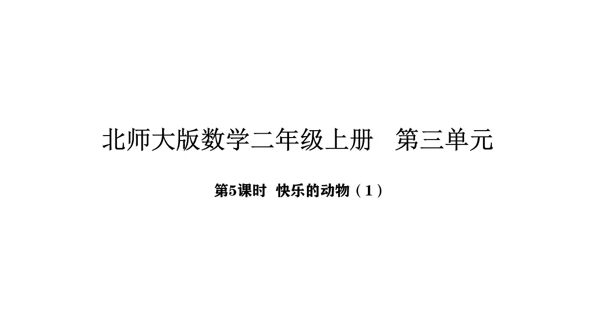 2025-2026学年度北师大版数学二年级上册3.5 快乐的动物(1)(课件)第1页