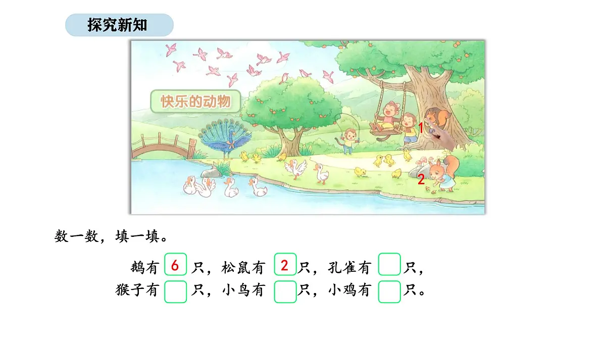 2025-2026学年度北师大版数学二年级上册3.5 快乐的动物(1)(课件)第4页