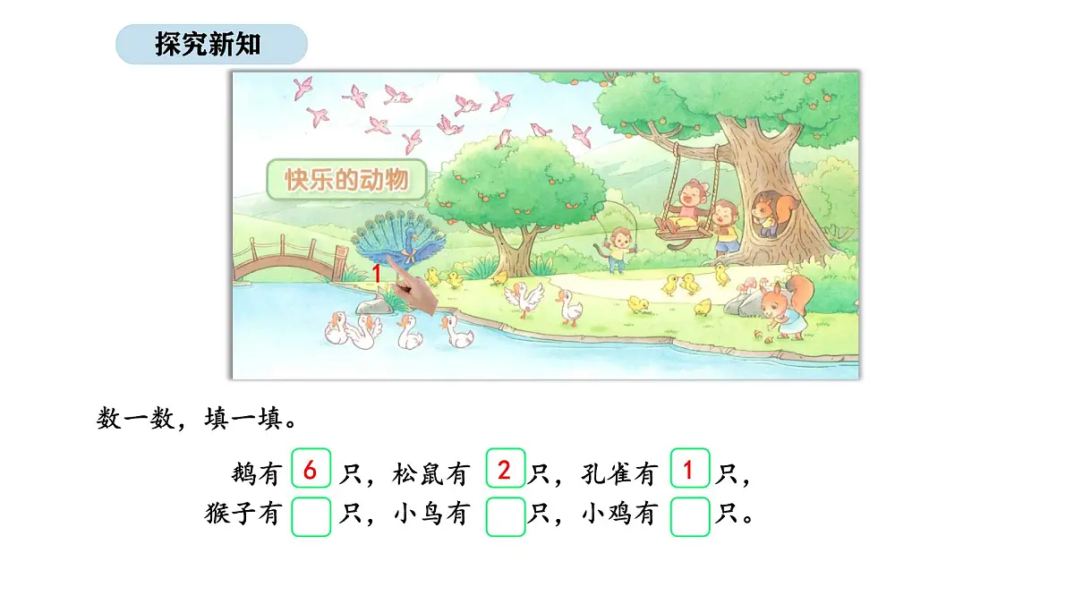 2025-2026学年度北师大版数学二年级上册3.5 快乐的动物(1)(课件)第5页