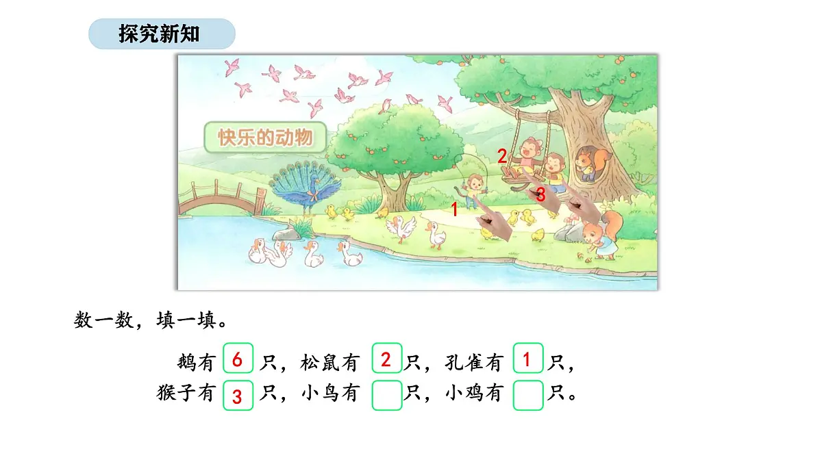 2025-2026学年度北师大版数学二年级上册3.5 快乐的动物(1)(课件)第6页