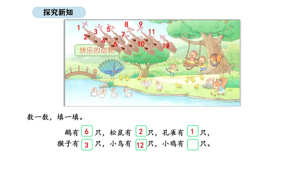 2025-2026学年度北师大版数学二年级上册3.5 快乐的动物(1)(课件)第7页