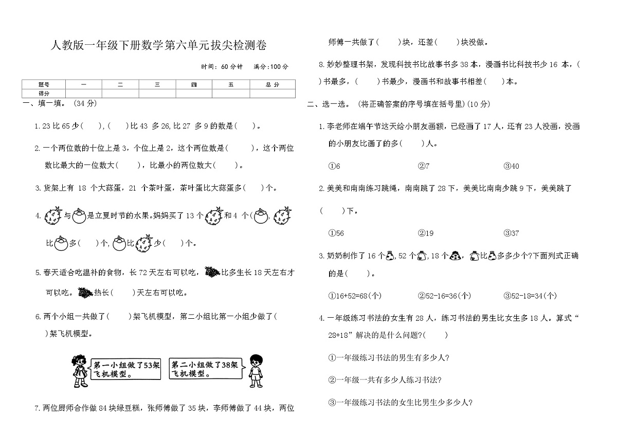 人教版一年级下册数学第六单元拔尖检测试卷(含答案)第1页