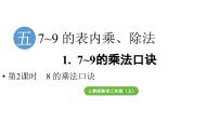 小学数学人教版（2024）二年级上册（2024）7~9的乘法口诀教学课件ppt