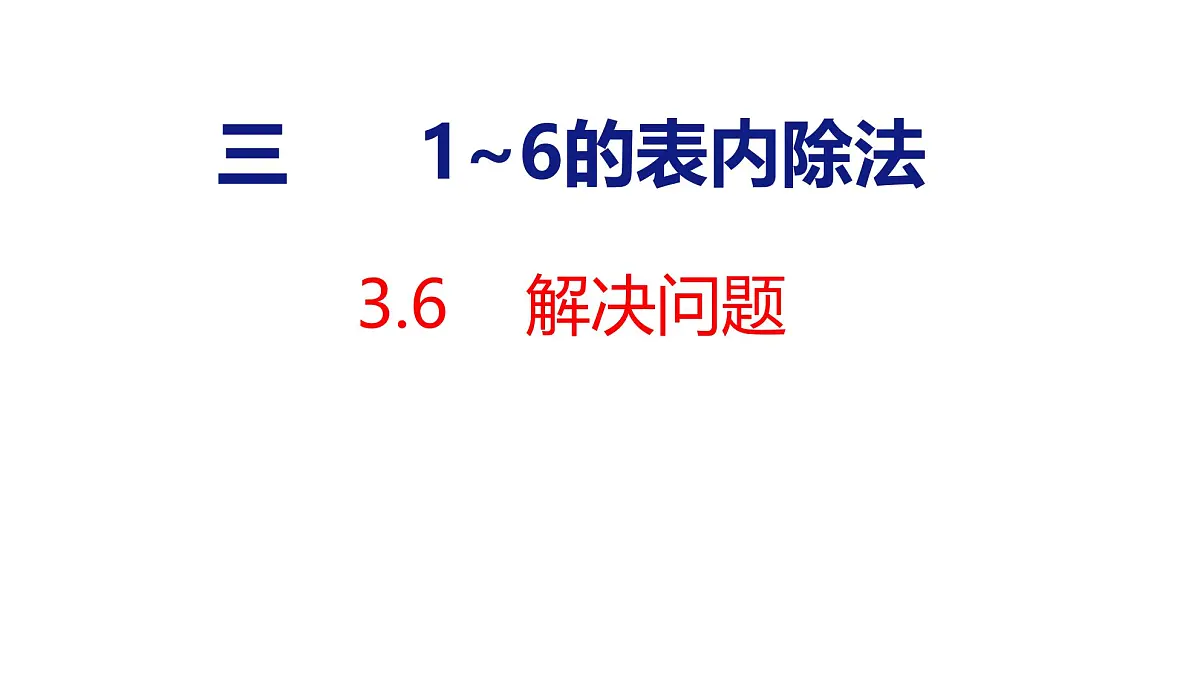 3.6解决问题(课件)2025-2026学年度人教版数学二年级上册第1页