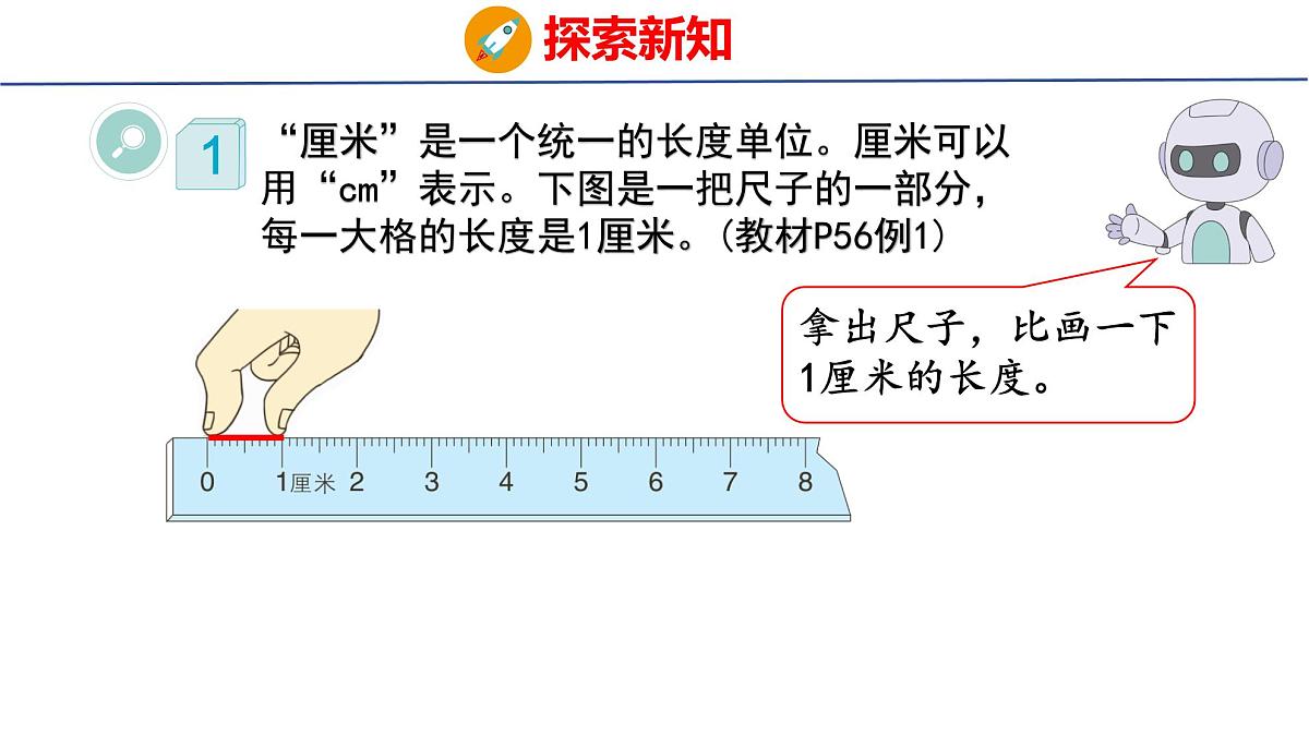 4.1认识厘米(课件)2025-2026学年度人教版数学二年级上册第7页