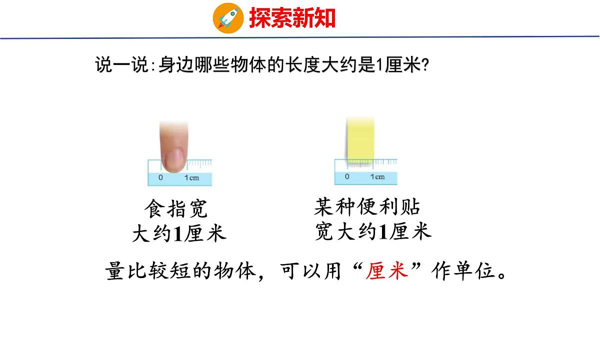 4.1认识厘米(课件)2025-2026学年度人教版数学二年级上册第8页