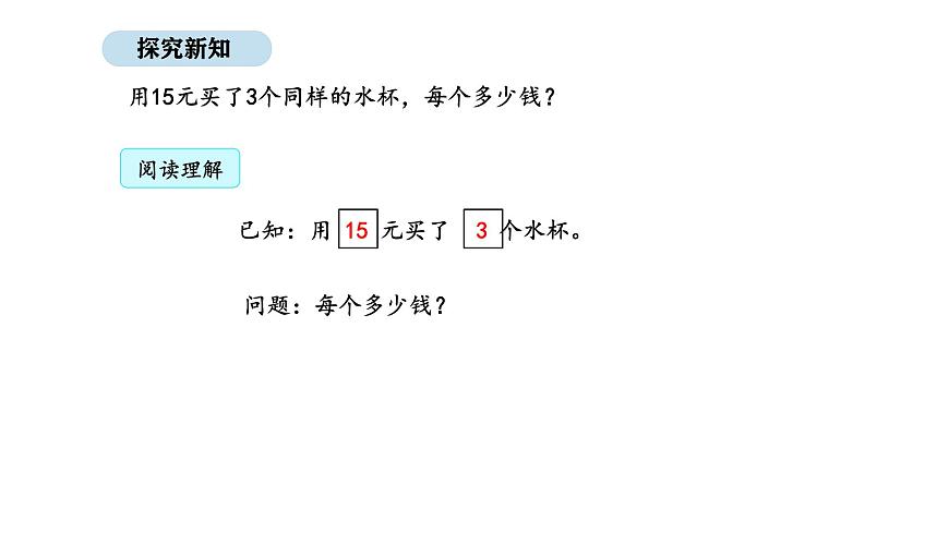 2025-2026學(xué)年度人教版數(shù)學(xué)二年級(jí)上冊(cè)3.7 1-6的表內(nèi)除法解決問(wèn)題（課件）第3頁(yè)