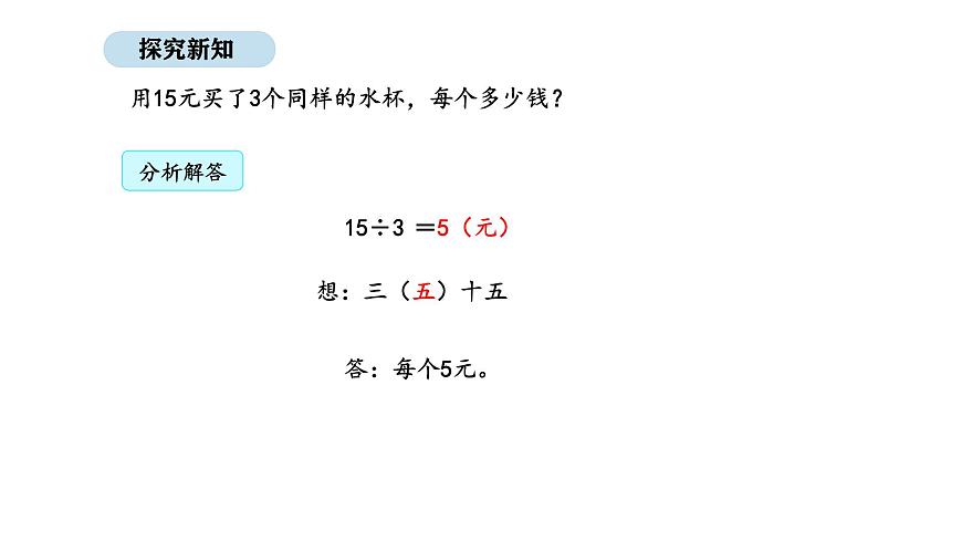 2025-2026學(xué)年度人教版數(shù)學(xué)二年級(jí)上冊(cè)3.7 1-6的表內(nèi)除法解決問(wèn)題（課件）第5頁(yè)