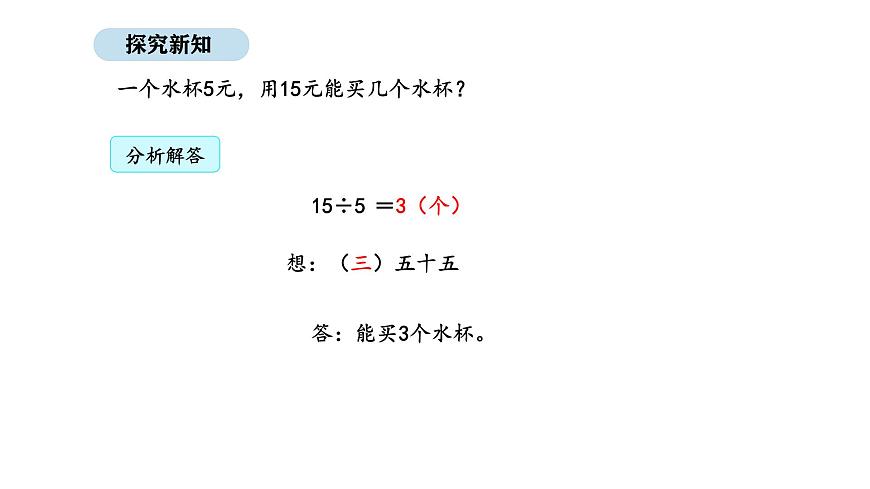 2025-2026學(xué)年度人教版數(shù)學(xué)二年級(jí)上冊(cè)3.7 1-6的表內(nèi)除法解決問(wèn)題（課件）第8頁(yè)