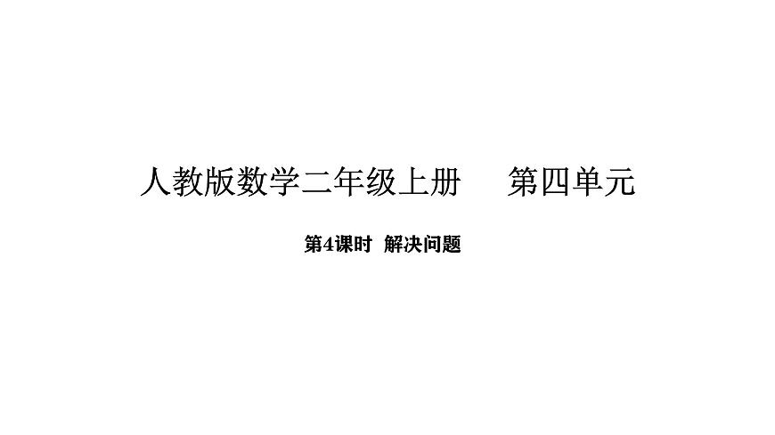 2025-2026學年度人教版數(shù)學二年級上冊4.4 厘米和米 解決問題（課件）第1頁