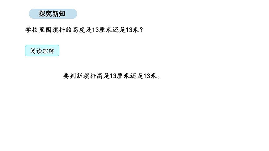 2025-2026學年度人教版數(shù)學二年級上冊4.4 厘米和米 解決問題（課件）第3頁