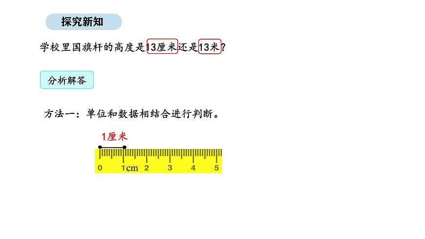 2025-2026學年度人教版數(shù)學二年級上冊4.4 厘米和米 解決問題（課件）第5頁