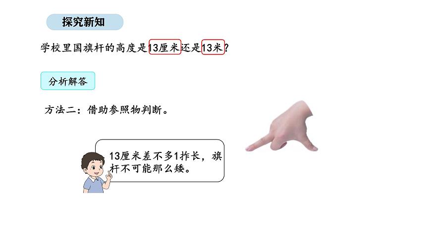 2025-2026學年度人教版數(shù)學二年級上冊4.4 厘米和米 解決問題（課件）第7頁