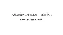 数学二年级上册（2024）用7~9的乘法口诀求商课文配套课件ppt