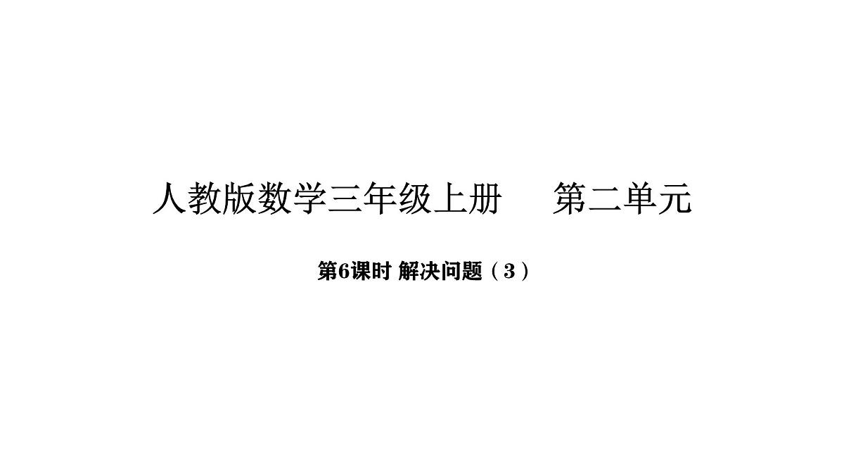 2025-2026学年度人教版数学三年级上册二 混合运算 解决问题(3)(课件)第1页