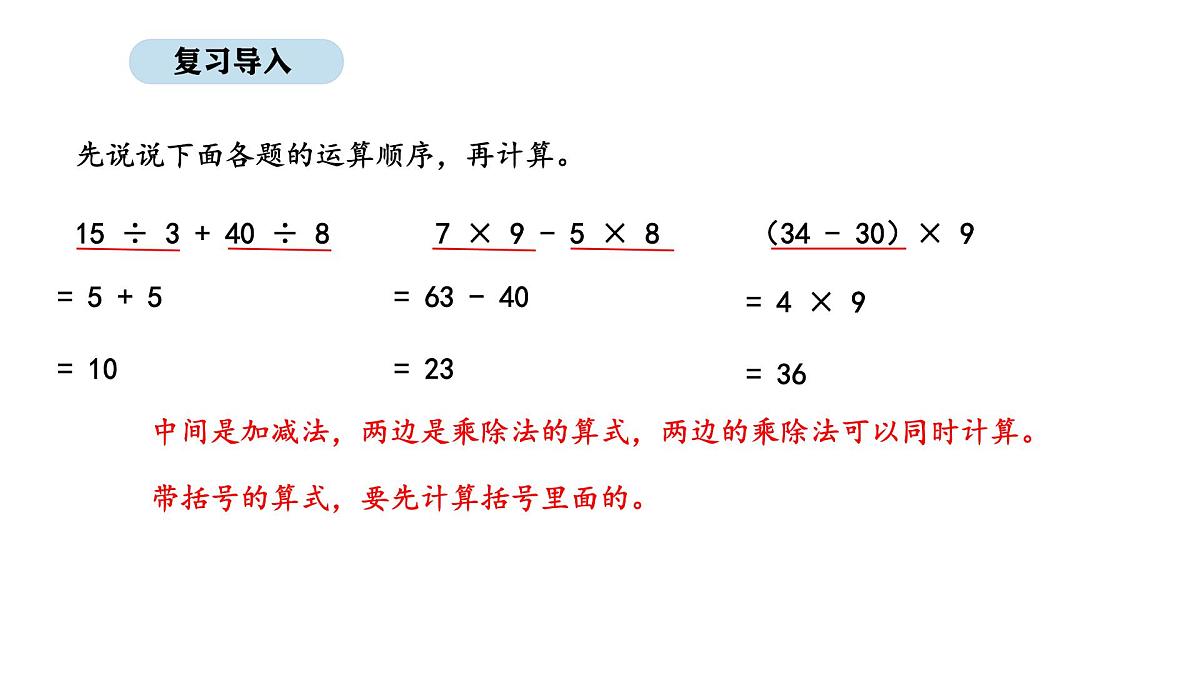 2025-2026学年度人教版数学三年级上册二 混合运算 解决问题(3)(课件)第2页