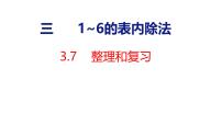 小学数学人教版（2024）二年级上册（2024）三 1~6的表内除法整理和复习复习ppt课件