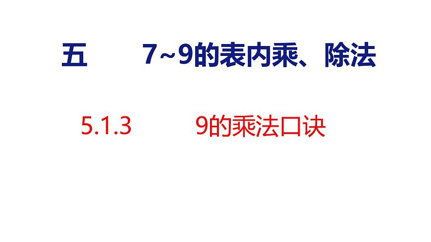 5.1.3 9的乘法口訣(課件)2025-2026學年度人教版數(shù)學二年級上冊第1頁