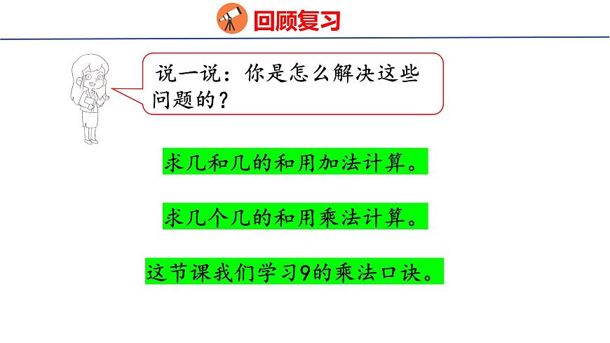 5.1.3 9的乘法口訣(課件)2025-2026學年度人教版數(shù)學二年級上冊第4頁