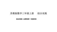 小学数学苏教版（2024）三年级上册（2024）合理安排一天的时间课文配套ppt课件