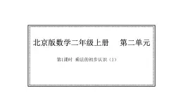 2025-2026學年度北京版數(shù)學二年級上冊2.1 乘法的初步認識（1）（課件）