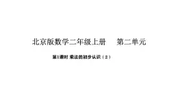 2025-2026學年度北京版數(shù)學二年級上冊2.2 乘法的初步認識（2）（課件）