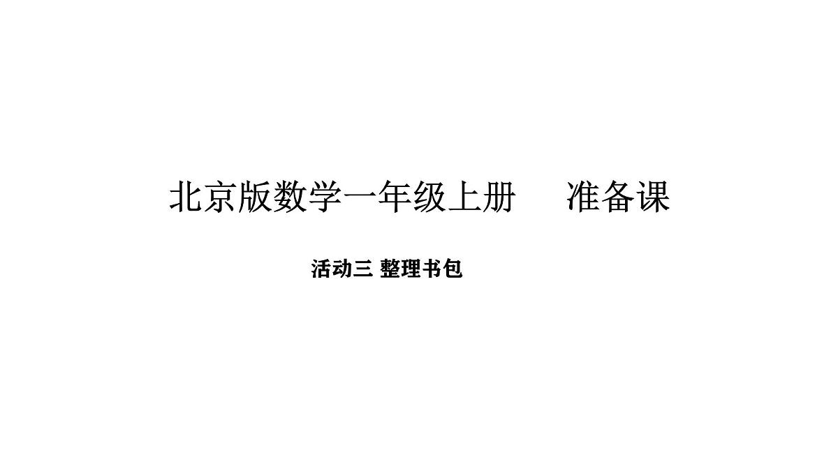 2025-2026学年度北京版数学一年级上册我是小学生 活动三 整理书包(课件)第1页