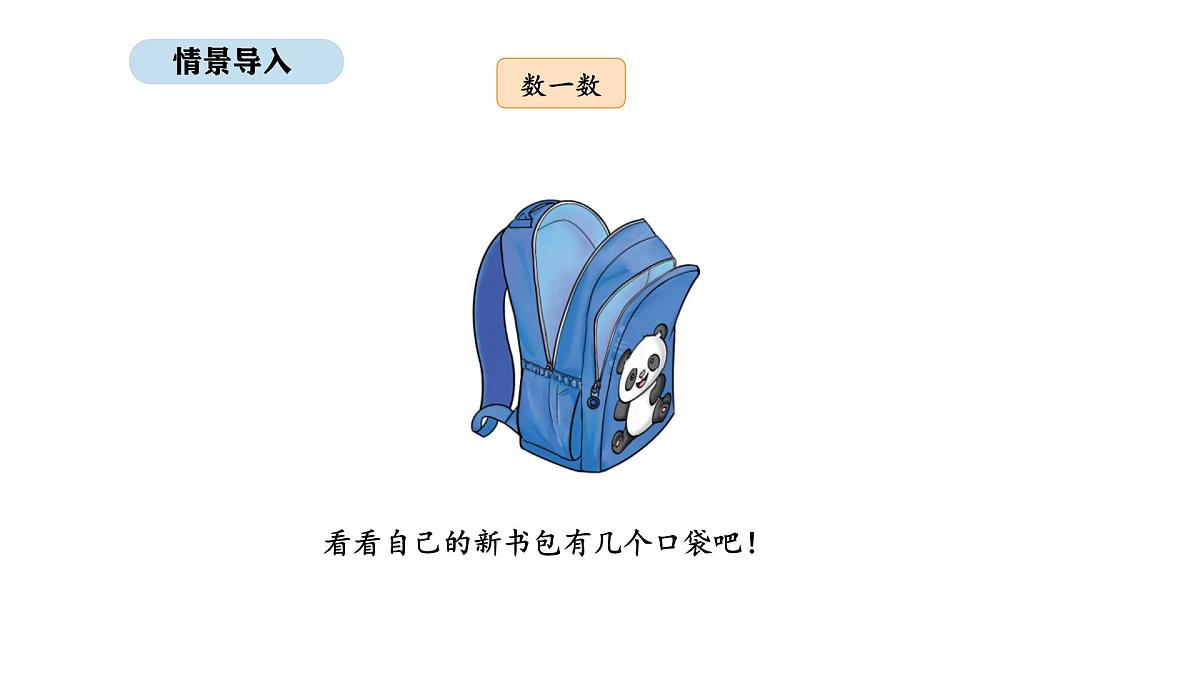 2025-2026学年度北京版数学一年级上册我是小学生 活动三 整理书包(课件)第2页