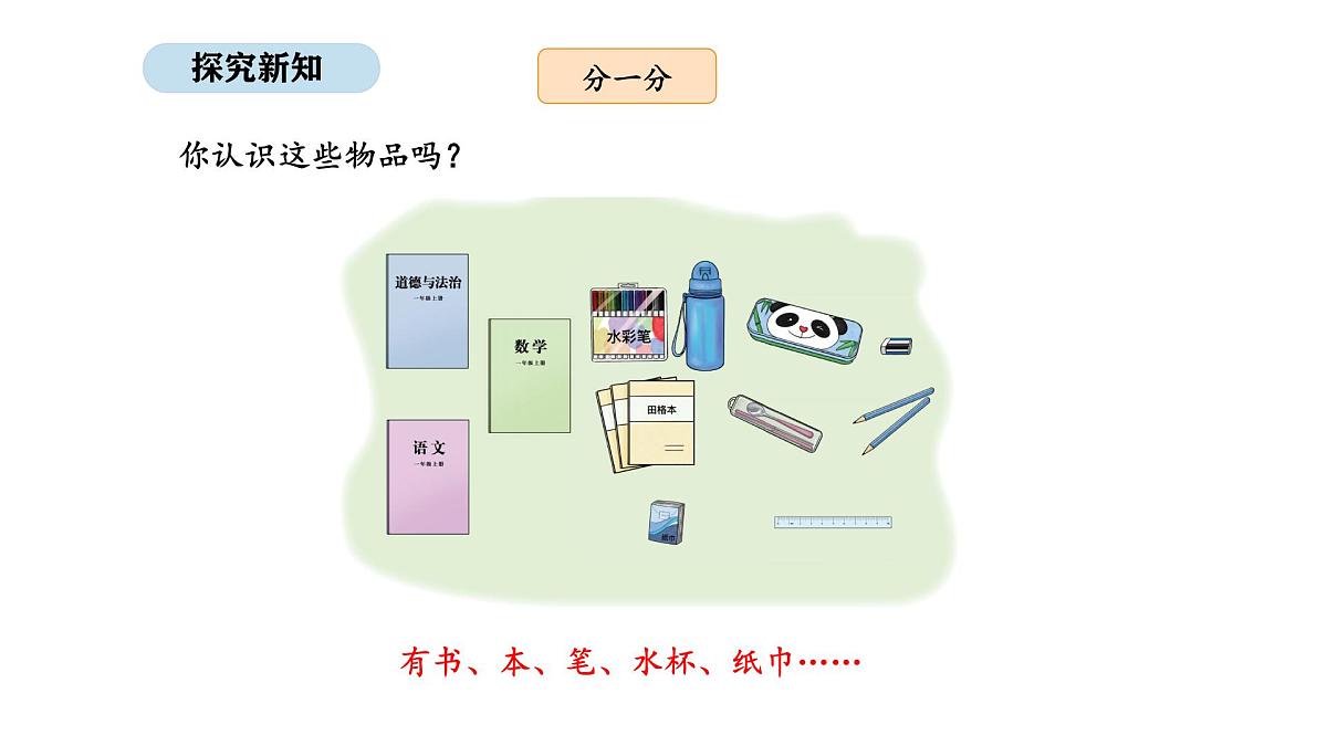 2025-2026学年度北京版数学一年级上册我是小学生 活动三 整理书包(课件)第4页
