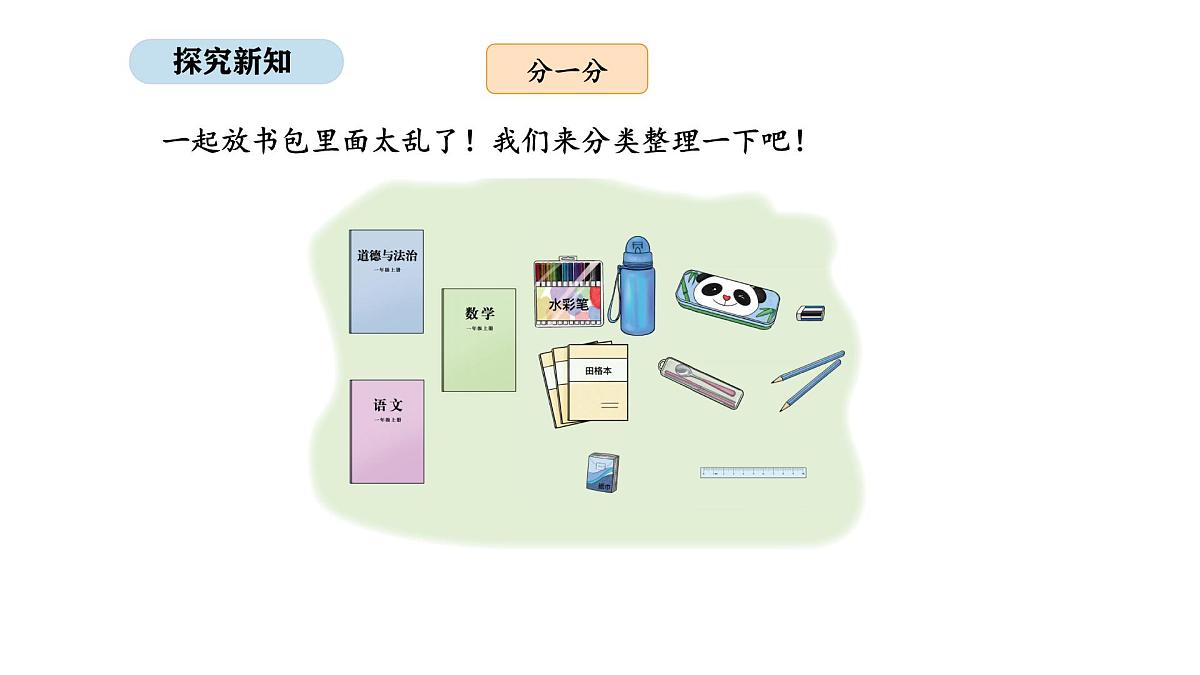 2025-2026学年度北京版数学一年级上册我是小学生 活动三 整理书包(课件)第5页