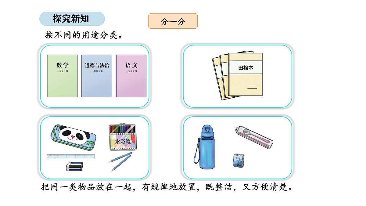 2025-2026学年度北京版数学一年级上册我是小学生 活动三 整理书包(课件)第7页