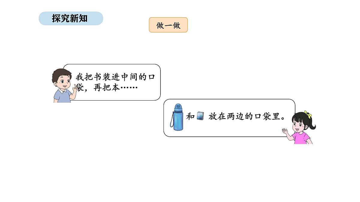 2025-2026学年度北京版数学一年级上册我是小学生 活动三 整理书包(课件)第8页