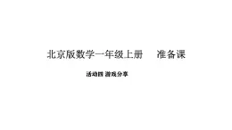 2025-2026学年度北京版数学一年级上册我是小学生 活动4   游戏分享（课件）