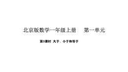 2025-2026学年度北京版数学一年级上册1.3 大于、小于和等于（课件）