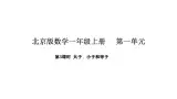 2025-2026学年度北京版数学一年级上册1.3 大于、小于和等于（课件）