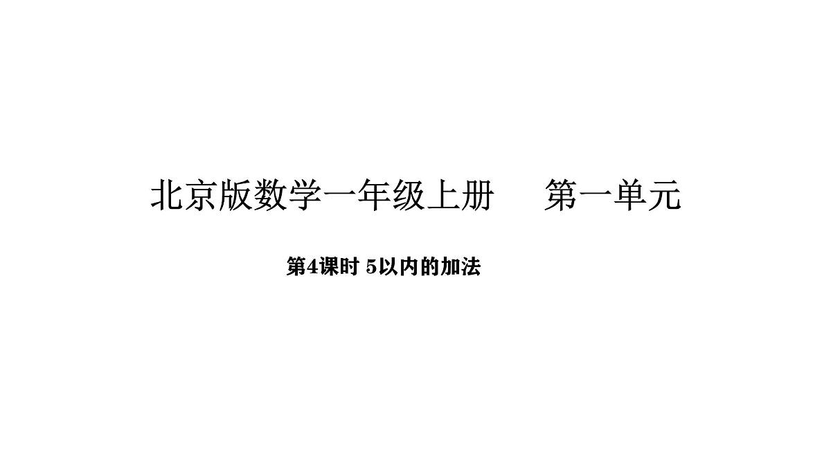 2025-2026学年度北京版数学一年级上册1.4 5以内的加法(课件)第1页