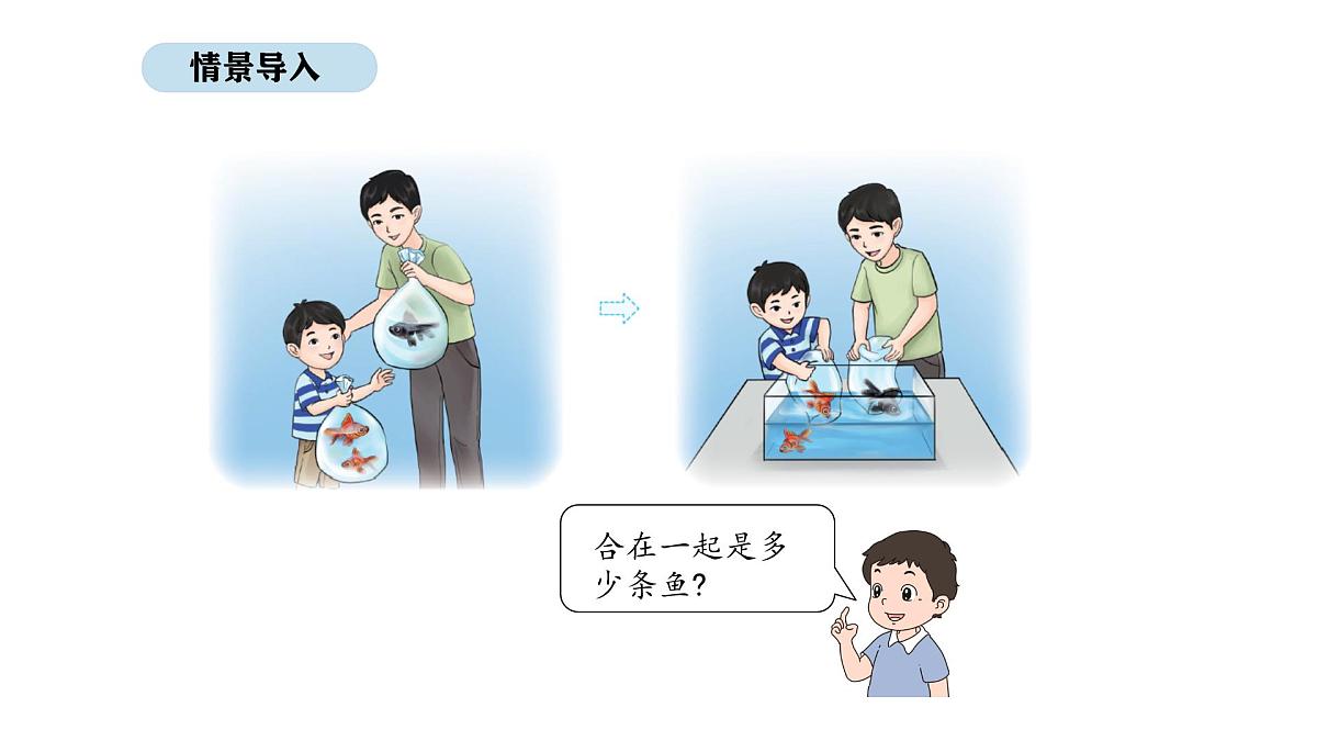2025-2026学年度北京版数学一年级上册1.4 5以内的加法(课件)第2页