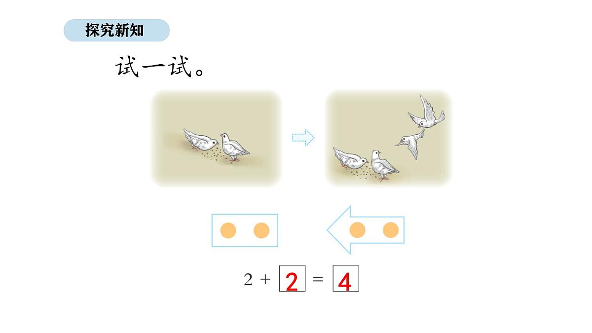 2025-2026学年度北京版数学一年级上册1.4 5以内的加法(课件)第5页