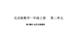 2025-2026学年度北京版数学一年级上册2 认识立体图形（课件）