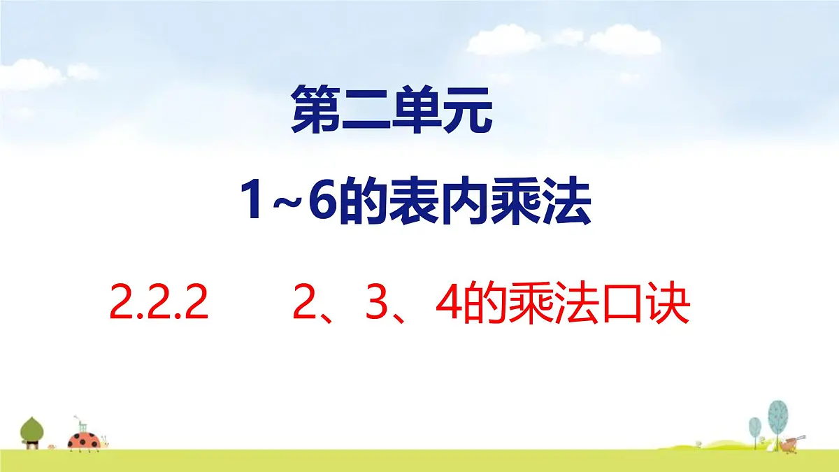 人教版(2024)新教材二年级数学上册课件 2.2.2 2、3、4的乘法口诀第1页