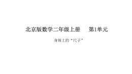 2025-2026學年度北京版數(shù)學二年級上冊身體上的“尺子”（課件）