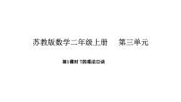 小学数学苏教版（2024）二年级上册（2024）7的乘法口诀及求商图文ppt课件