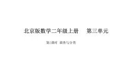 2025-2026學年度北京版數(shù)學二年級上冊3 調(diào)查與分類（課件）
