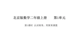 2025-2026學年度北京版數(shù)學二年級上冊1.1  認識厘米、用厘米測量（課件）
