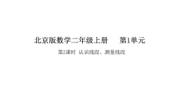 2025-2026學年度北京版數(shù)學二年級上冊1.2 認識線段、測量線段（課件