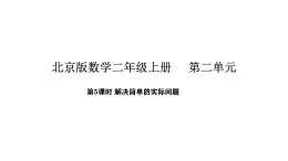 2025-2026學年度北京版數(shù)學二年級上冊2.5  解決簡單的實際問題（課件）